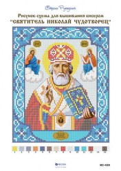 Святой Николай Чудотворец схема для вышивания икон бисером