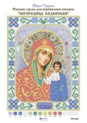  Богородица Казанская Схема для вышивания икон бисером