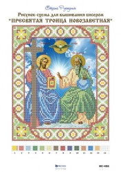 Икона Пресвятая Троица Новозаветная вышивка 